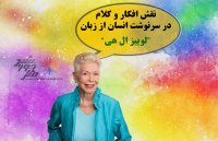 نقش افکار و کلام در سرنوشت انسان از زبان لوییز ال هی