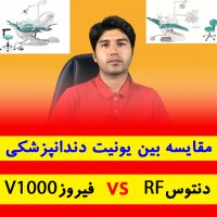 مقایسه یونیت دندانپزشکی دنتوس RF با فیروز V1000
