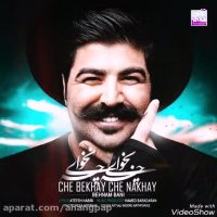 بهنام بانی چه بخوای چه نخوای