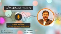 استاد احمد محمدی - ترس‌های زندگی