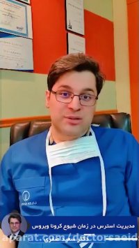 مدیریت استرس در زمان شیوع کرونا