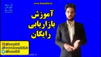 آموزش بازاریابی رایگان