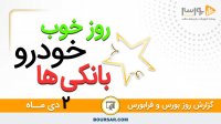 گزارش روز بورس و فرابورس 2دی با مجتبی سلطانی