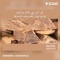 طرح توجیهی فرآوری فلدسپات