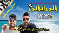 دانلود قسمت 17 رالی ایرانی 2