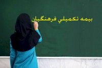 خدمات درمانی رایگان با بیمه تکمیلی جدید فرهنگیان