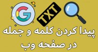 پیدا کردن سریع یک جمله  حرف  کلمه در یک صفحه وب