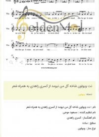 نت ویولون شاخه گل من نیومد از کسری زاهدی به همراه شعر