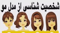 شخصیت شناسی از مدل مو