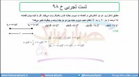 جلسه 27 فیزیک یازدهم- الکتریسته ساکن تست تجربی خ 98- مدرس محمد پوررضا