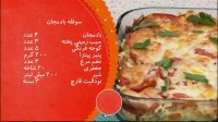 سرآشپز - سوفله بادمجان با نودلیت