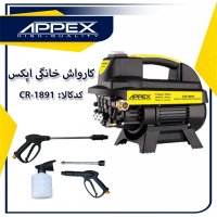 کارواش خانگی اپکس APPEX