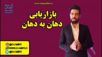 بازاریابی دهان به دهان