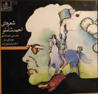 احمد شاملو، فصل دیگر