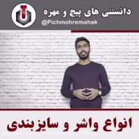 انواع واشر و سایزبندی