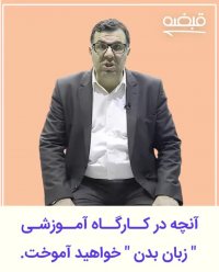 اهمیت زبان بدن در موفقیت - 09125281952