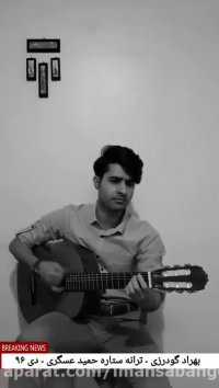 بهراد گودرزی - ترانه ستاره حمید عسگری - دی ۹۶