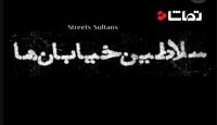 سلاطین خیابان ها