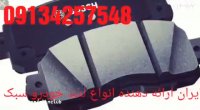 قیمت لنت ترمز شرکتی سمند-پارس-تیباد-رتهران09134257548