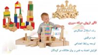 اسباب بازی برای تجهیز مهد کودک | بازی فکری