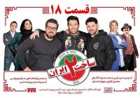 دانلود قسمت 18 سریال ساخت ایران 2 | دانلود رایگان قسمت 18 سریال ساخت ایران 2 | قسمت هجده ساخت ایران2