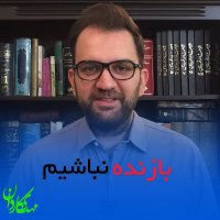 بازنده نباشیم