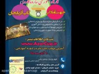 کارگاه آموزشی سازه ماکارونی تبریز کاپ آذربایجان