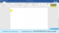 "آموزش نرم افزار Microsoft Word 2016 - درس 2: ابزارهای ویرایشی "
