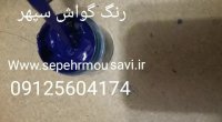 رنگ گواش آبی سپهر
