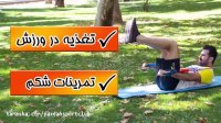 سیکس پک - دو تا تمرین فوق العاده موثر برای عضلات شکم با کش بدنسازی - آب کردن چربی شکم- احمدرضا امامی