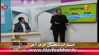 حرف آخر طرح60-40 96/11/04 www.HARFEAKHAR.tv