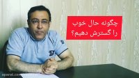حال خوب با آقای روان شناس : غلامرضا رامفر - بخش اول
