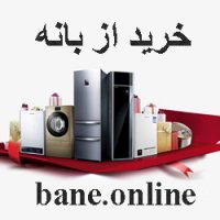 خرید از بانه تحویل در مشهد | لوازم خانگی بانه در مشهد | نمایندگی لوازم خانگی بانه در مشهد | فروش لوازم خانگی بانه در مشهد | خرید لوازم خانگی بانه در مشهد