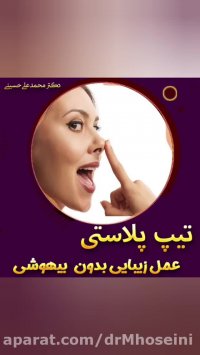 تیپ پلاستی بدون عمل و بیهوشی در اهواز