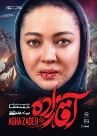 دانلود قسمت 25 سریال آقازاده (بیست و پنجم)