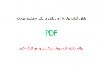 دانلود کتاب پول وارز و بانکداری دکتر جمشید پژویان