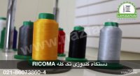 دستگاه گلدوزی صنعتی  RICOMA