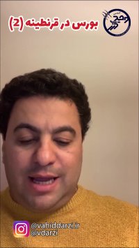 بورس در قرنطینه قسمت دوم /آموزش بورس برای تمامی اعضای خانواده