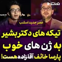تیکه های دکتر بشیر به ژن خوب