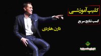 کلیپ آموزشی کسب نتایج سریع از دارن هاردی