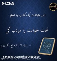 تخت خوابت را مرتب کن