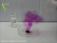 تست واکنش شیمیایی بین ید و روی