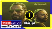 سریال قورباغه قسمت 1 | قسمت اول سریال قورباغه