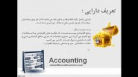 آموزش اصول حسابداری 1 - قسمت اول