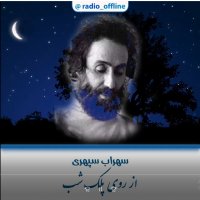 از روی پلک شب ـ سهراب سپهری