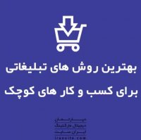 بهترین روش های تبلیغاتی برای کسب و کار های کوچک.🔥