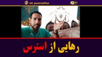 رهایی همیشگی از استرس با.....