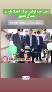 افتتاح اولین مرکز اختلال بلع در شمال