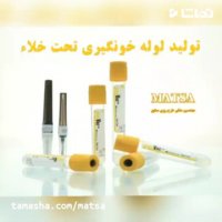 طرح توجیهی لوله خونگیری تحت خلا