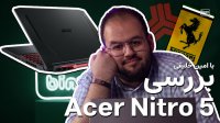 لپ تاپ Acer Nitro 5 ایسر نیترو 5 مثل  فراری تو بدنه پراید میمونه